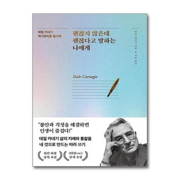 괜찮지 않은데 괜찮다고 말하는 나에게 - 데일 카네기 자기관리론 필사책