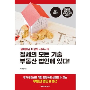 절세의 모든 기술 부동산 법인에 있다! - 절세남 이상욱 세무사의 (최신 개정판)