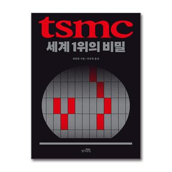 TSMC, 세계 1위의 비밀