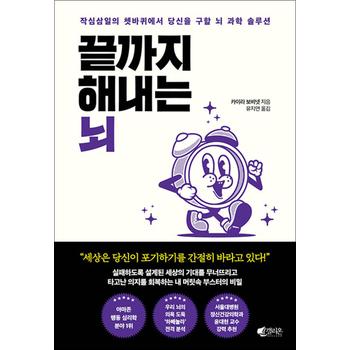 끝까지 해내는 뇌 - 작심삼일의 쳇바퀴에서 당신을 구할 뇌 과학 솔루션