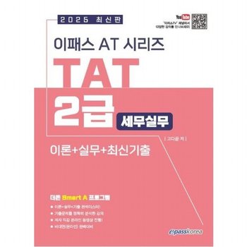 2025 이패스 AT시리즈 TAT(세무실무) 2급 이론+실무+최신기출