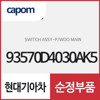 파워 윈도우 메인 스위치,운전석쪽 (창문 여닫는 버튼) (93570D4030AK5) K5 하이브리드,K5