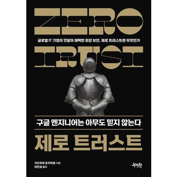 제로 트러스트 구글 엔지니어는 아무도 믿지 않는다