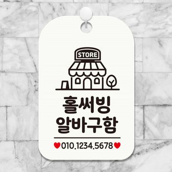홀써빙알바구함1 걸이형 사각 안내표지판 화이트