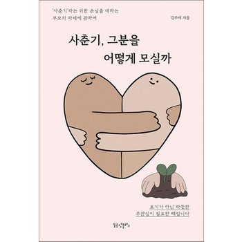 사춘기 그분을 어떻게 모실까 - 사춘기라는 귀한 손님을 대하는 부모의 자세에 관하여