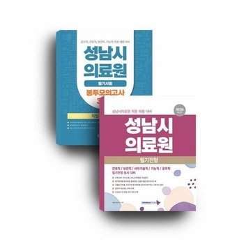 2026 성남시의료원 세트 (전2권)