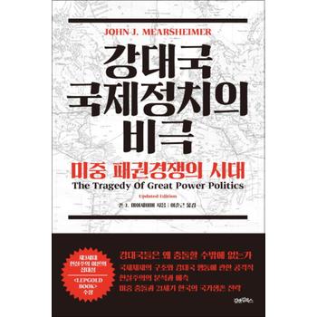 강대국 국제정치의 비극 : 미중 패권경쟁의 시대
