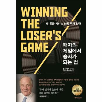 패자의 게임에서 승자가 되는 법 :  내 돈을 지키는 성공 투자 전략 (최신 개정증보판)