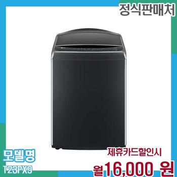 LG 통돌이 세탁기 23KG T23PX9 60개월 월29000