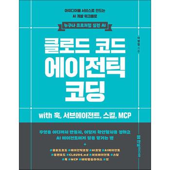 클로드 코드 에이전틱 코딩 - 아이디어를 서비스로 만드는 AI 개발 워크플로