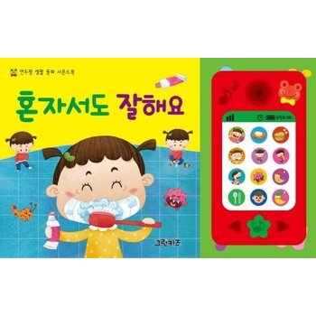 혼자서도 잘해요 - 연두팡 생활 동화 사운드북