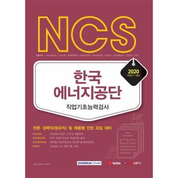 NCS한국에너지공단직업기초능력검사(전문경력직정규직및채용형인턴모집대비)2020하반기