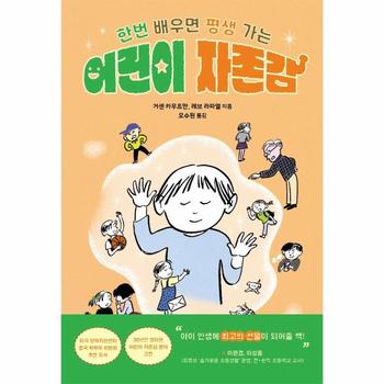 어린이 자존감 : 한번 배우면 평생 가는 / (주)현대지성