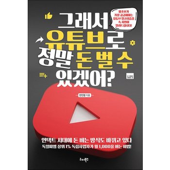 그래서 유튜브로 정말 돈 벌 수 있겠어? - 왕초보가 가장 궁금해하는 유튜브 알고리즘을 속 시원히 알려드립니다!
