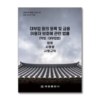 대부업 등의 등록 및 금융이용자 보호에 관한 법률 - 법령 시행령 시행규칙
