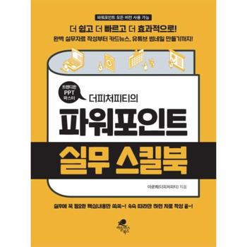 트렌디한 PPT 마스터 더피처피티의 파워포인트 실무 스킬북   완벽 실무자료 작성부터 카드뉴스  유튜브 썸네일 만들기까지  더 쉽고 더 빠르고 더 효과적으로