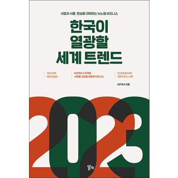 2023 한국이 열광할 세계 트렌드 - 사람과 사물 현실을 대체하는 뉴노멀 비즈니스