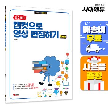 [무료배송] [할 수 있다!] 캡컷으로 영상 편집하기 New