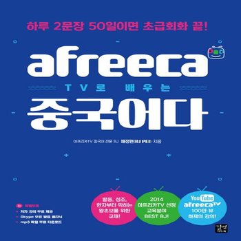길벗이지톡 afreeca 아프리카 TV로 배우는 중국어다