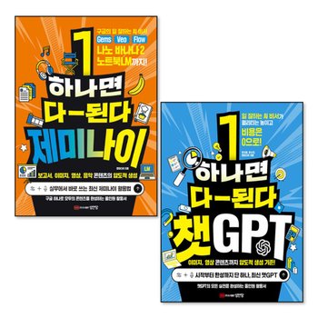 하나면 다 된다 제미나이 + 챗GPT (전2권)