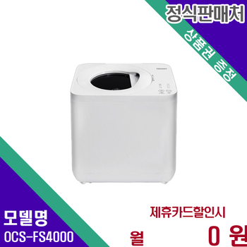 오쿠 3세대 뚜껑분리형 건조분쇄 음식물처리기 OCS-FS4000 60개월 10500