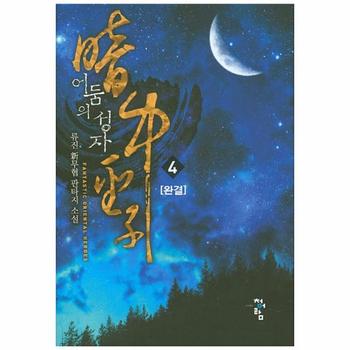 어둠의 성자. 4(완결) 류진 신무협 판타지 소설