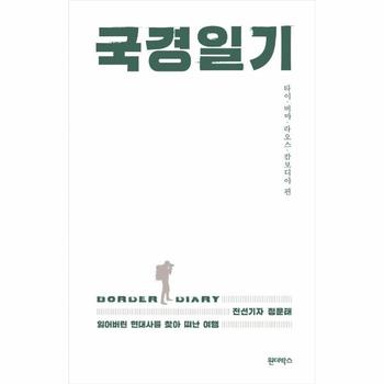 국경일기 : 타이·버마·라오스·캄보디아 편