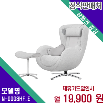 누하스 뉴클래식 패브릭 에디션 안마의자 N-0003HF_E 60개월 32900