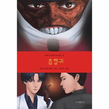 흡혈귀 - 아케치 고고로 사건수첩 7