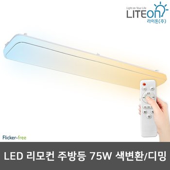 라이톤 LED주방등 사각 리모컨 주방등(은테) 75W 색변환 디밍 삼성칩