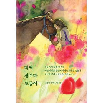 책공장더불어 퇴역 경주마 초롱이_P408991813