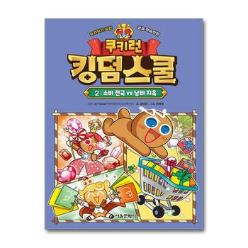 쿠키런 킹덤스쿨 2 권 만화 책 - 소비 천국 vs 낭비 지옥