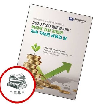 2020 ESG 글로벌 서밋 복원력 강한 경제와 지속 가능한 금융의 길 추천도서