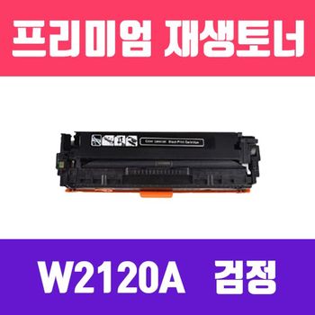 HP 732PYH10 W2120A (NO.212A) (검정/표준용량/고/ 재생토너/5500매/KG)