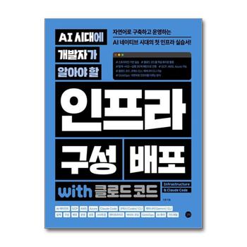 AI 시대에 개발자가 알아야 할 인프라 구성 배포 with 클로드 코드 - 자연어로 구축하고 운영하는 AI 네이티브 시대의 첫 인프라 실습서