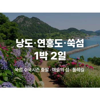 [1박2일/6~7월] 여수 낭도 둘레길, 예술의 섬 연홍도, 쑥섬(애도), 고흥 우주발사 전망대, 외나로도 편백숲 - 숙박 (수국)