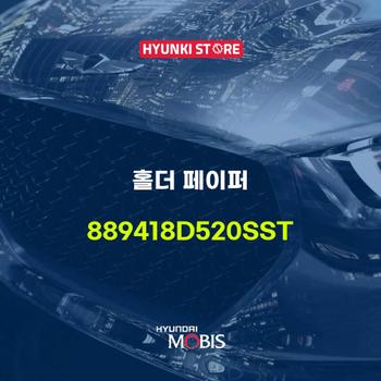 홀더 페이퍼 (889418D520SST)