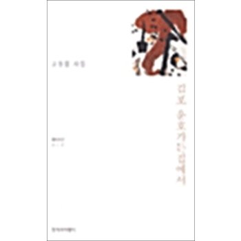 김포 운호가든집에서 (창비시선 212)