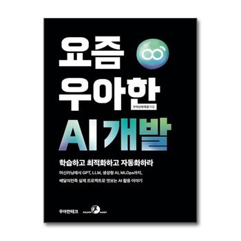 요즘 우아한 AI 개발 - 배달의민족 실제 프로젝트로 엿보는 AI 활용 이야기
