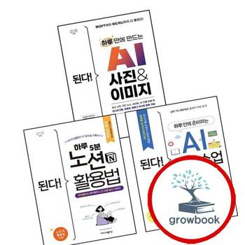 된다 하루 5분 노션 활용법 + 만에 준비하는 AI 학교 수업 + 만드는 사진 이미지 (전3권) 세트