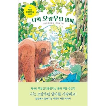 [보림] 나의 오랑우탄 엄마 제5회 목일신아동문학상 동화nbsp부문 수상작