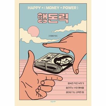 행돈력 : HAPPY×(MONEY+POWER))