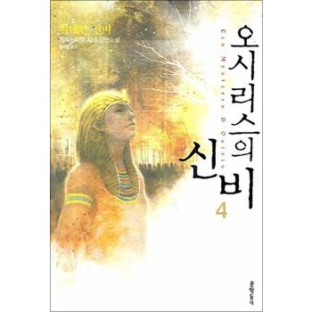 오시리스의 신비 4 위대한 신비