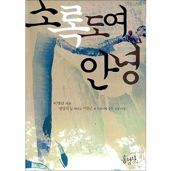 소록도여 안녕 (믿음의 글들 250)