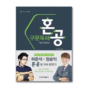 혼공 구문독해 기본 (순한맛) (혼공 수능 영어 시리즈)