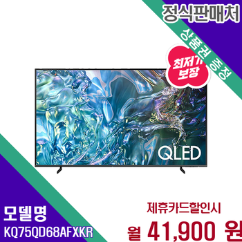 삼성 75인치 QLED 4K 스마트 명품 TV KQ75QD68AFXKR 60개월 54900