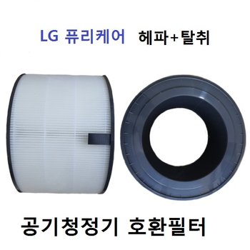 미세먼지 엘지 퓨리케어 헤파+탈취 원통형  AS199DWR  호환필터