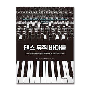 댄스 뮤직 바이블 - 기초 음악 이론부터 마스터링까지, 일렉트로닉 댄스 음악 제작의 모든 것