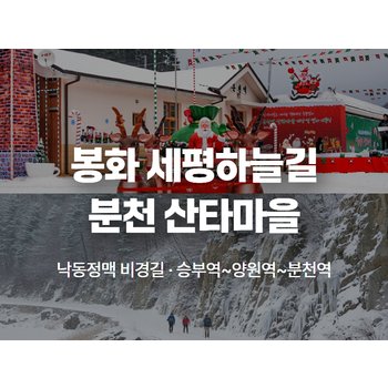 [당일/1-2월/수,토] `협곡 따라 걷는 오지 철길` - 봉화 낙동강 세평하늘길ㆍ분천 산타마을