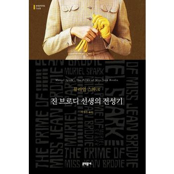 진 브로디 선생의 전성기